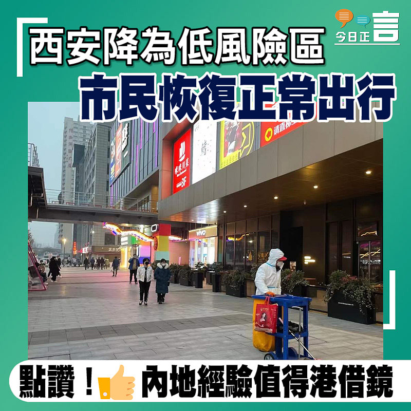 西安降為低風險區　市民恢復正常出行