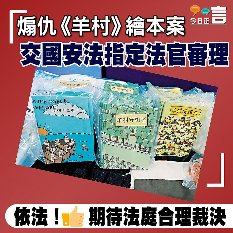 煽仇《羊村》繪本案 交國安法指定法官審理