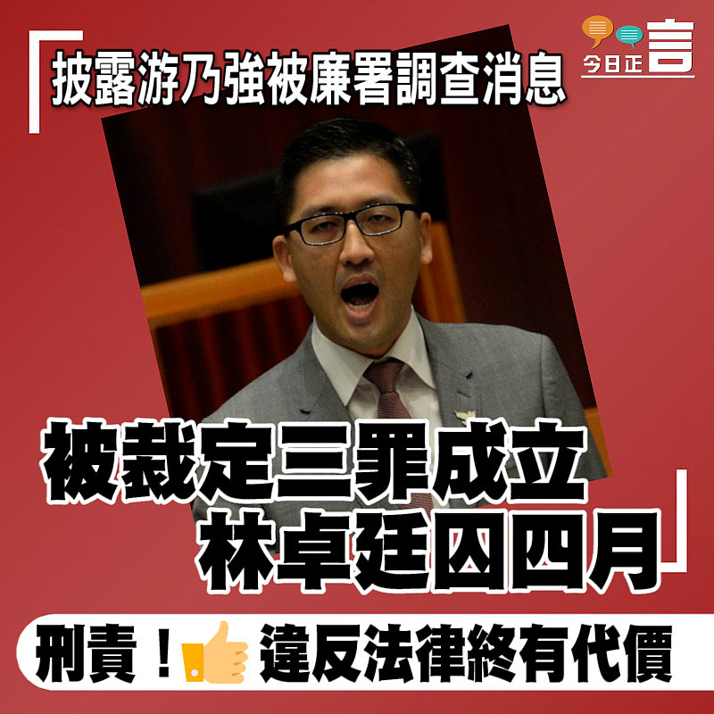 披露游乃強被廉署調查消息 被裁定三罪成立林卓廷囚四月