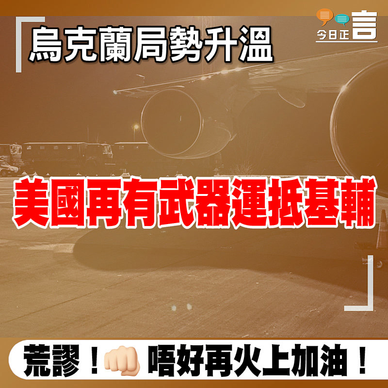 烏克蘭局勢升溫 美國再有武器運抵基輔