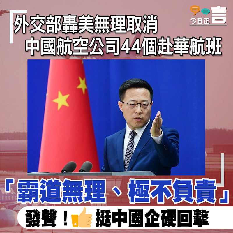 外交部轟美無理取消中國航空公司44個赴華航班 「霸道無理、極不負責」