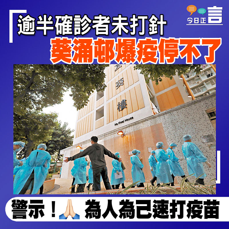 逾半確診者未打針 葵涌邨爆疫停不了