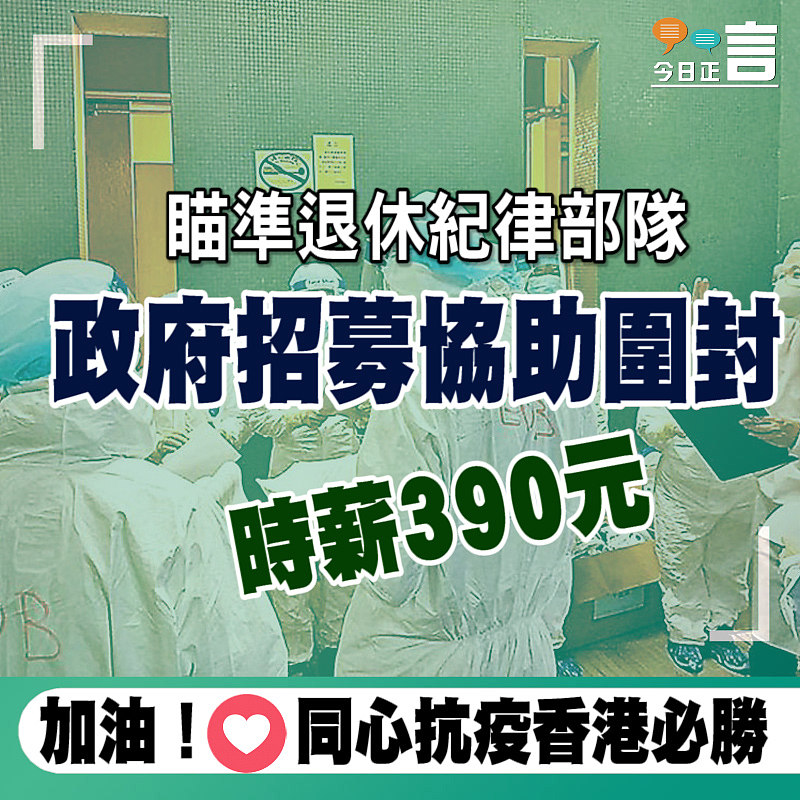 瞄準退休紀律部隊 政府招募協助圍封