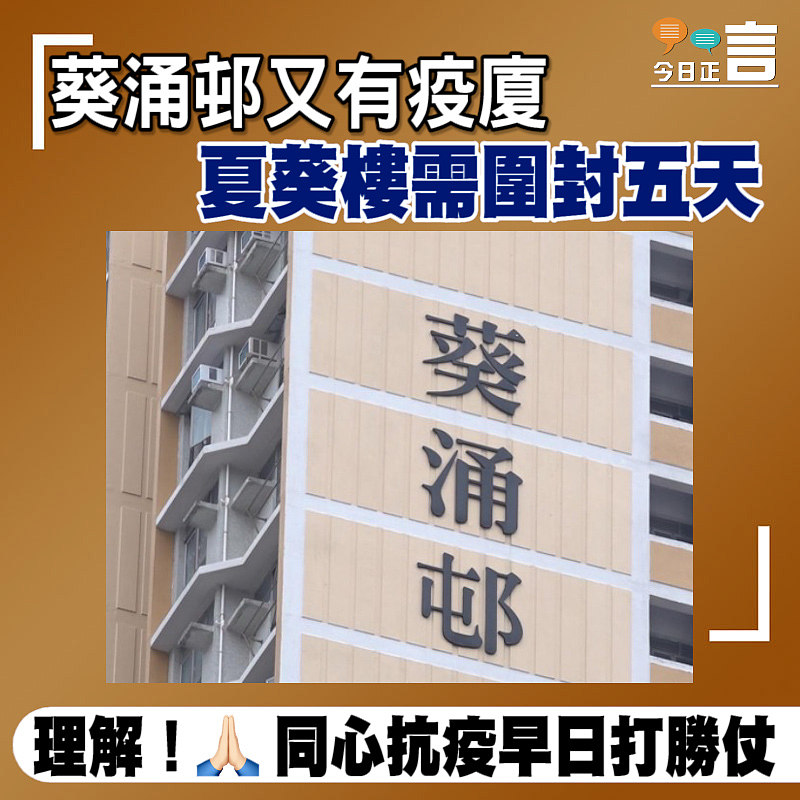 葵涌邨又有疫廈 夏葵樓需圍封五天