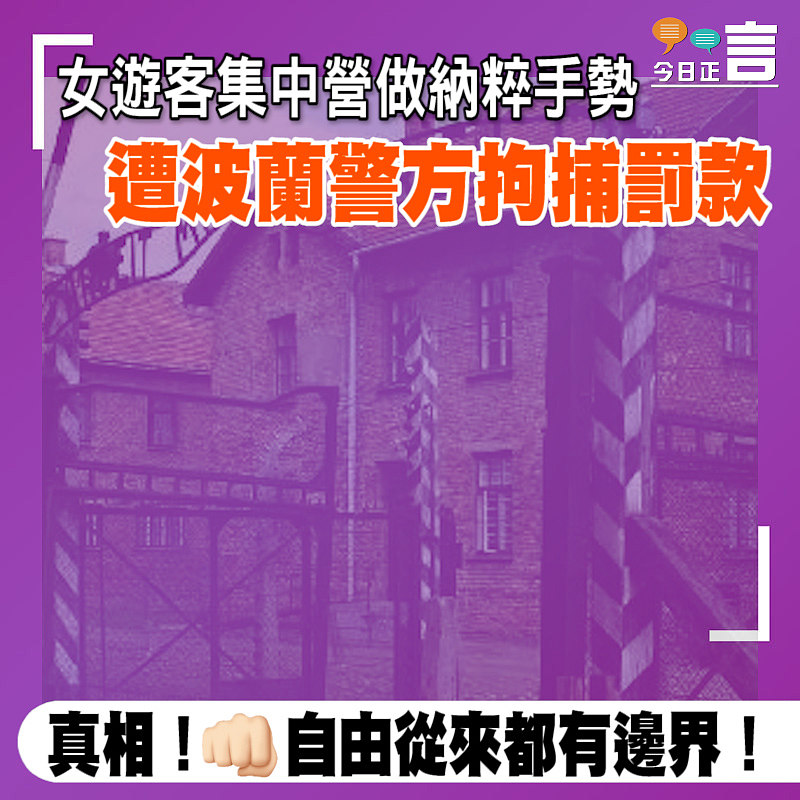 女遊客集中營做納粹手勢 遭波蘭警方拘捕罰款