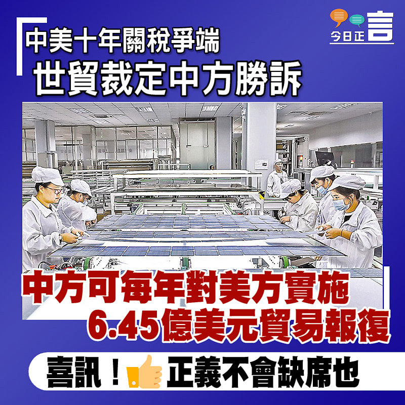 中美十年關稅爭端 世貿裁定中方勝訴