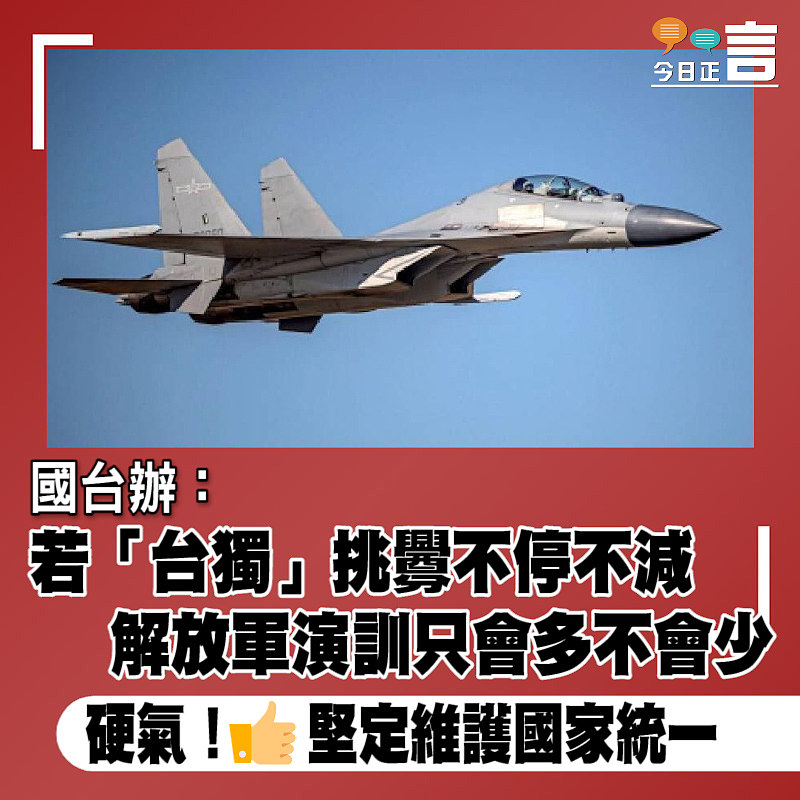 國台辦：若「台獨」挑釁不停不減　解放軍演訓只會多不會少