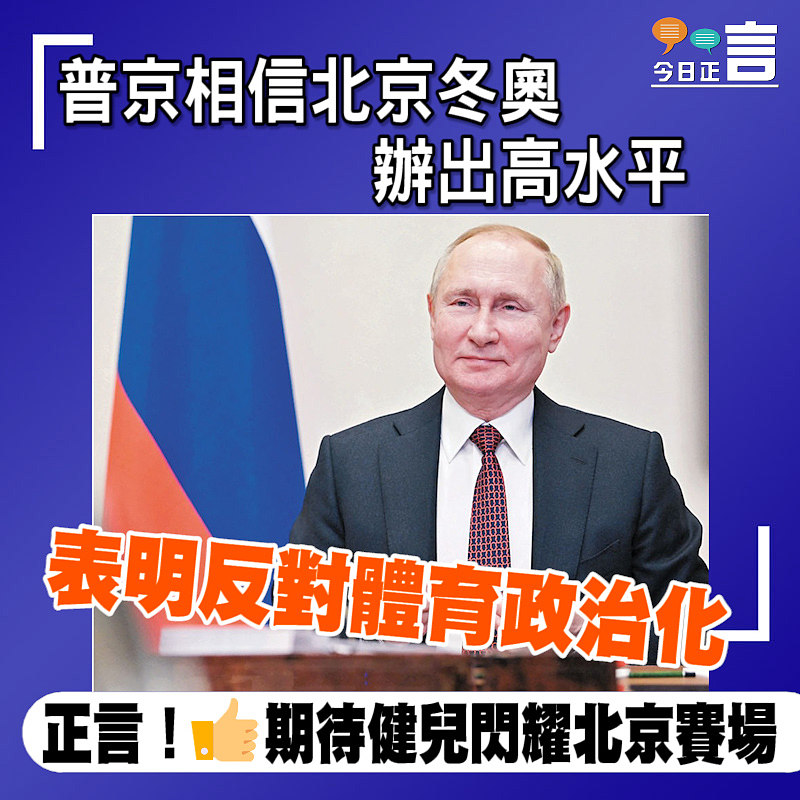 表明反對體育政治化 普京相信北京冬奧辦出高水平