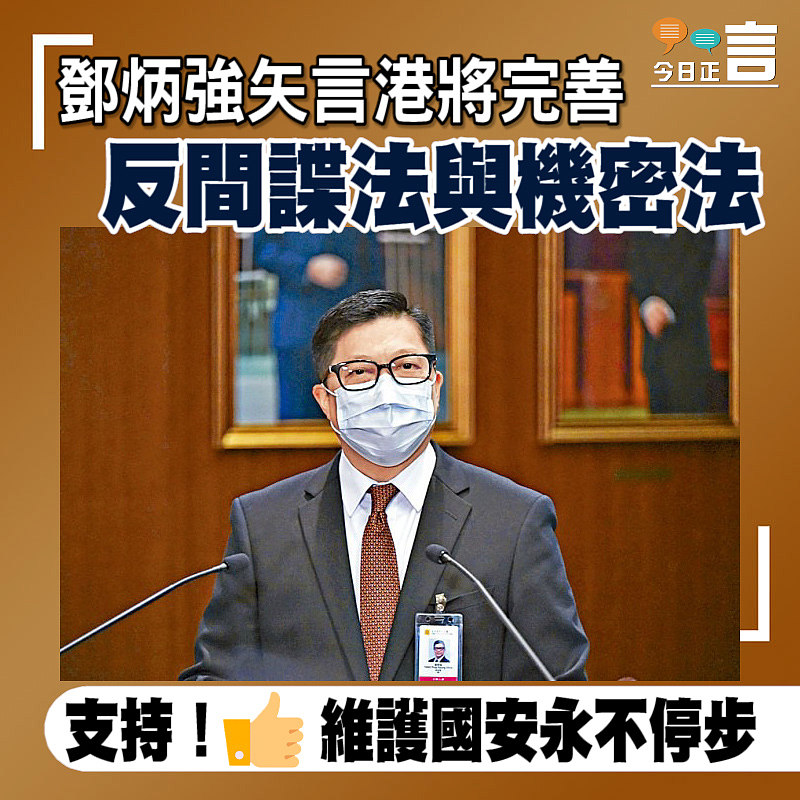鄧炳強矢言港將完善反間諜法與機密法