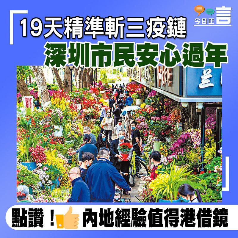 19天精準斬三疫鏈 深圳市民安心過年