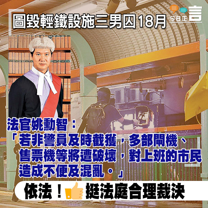 圖毀輕鐵設施三男囚18月 法官姚勳智：若非警員及時截獲多部閘機售票機等將遭破壞