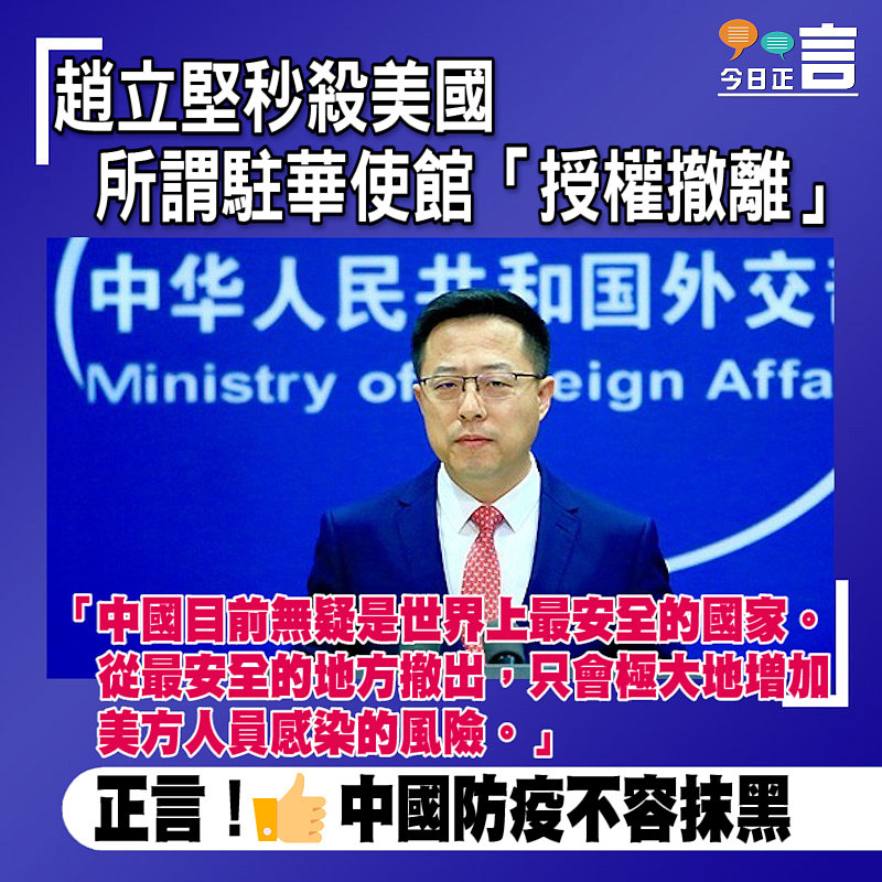 趙立堅秒殺美國所謂駐華使館「授權撤離」：從最安全的地方撤出只會極大地增加美方人員感染的風險