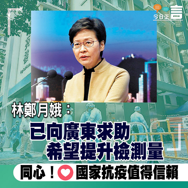 林鄭月娥：已向廣東求助希望提升檢測量
