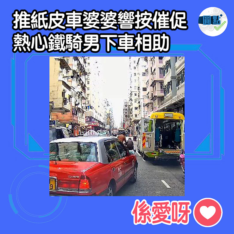 婆婆馬路推紙皮車被響按催促 熱心鐵騎男下車相助