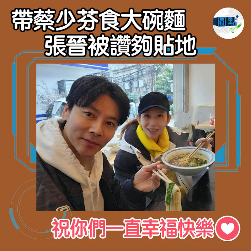 帶蔡少芬食大碗麵 張晉被讚夠貼地