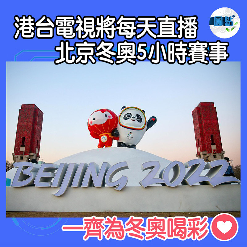 港台電視將每天直播北京冬奧5小時賽事