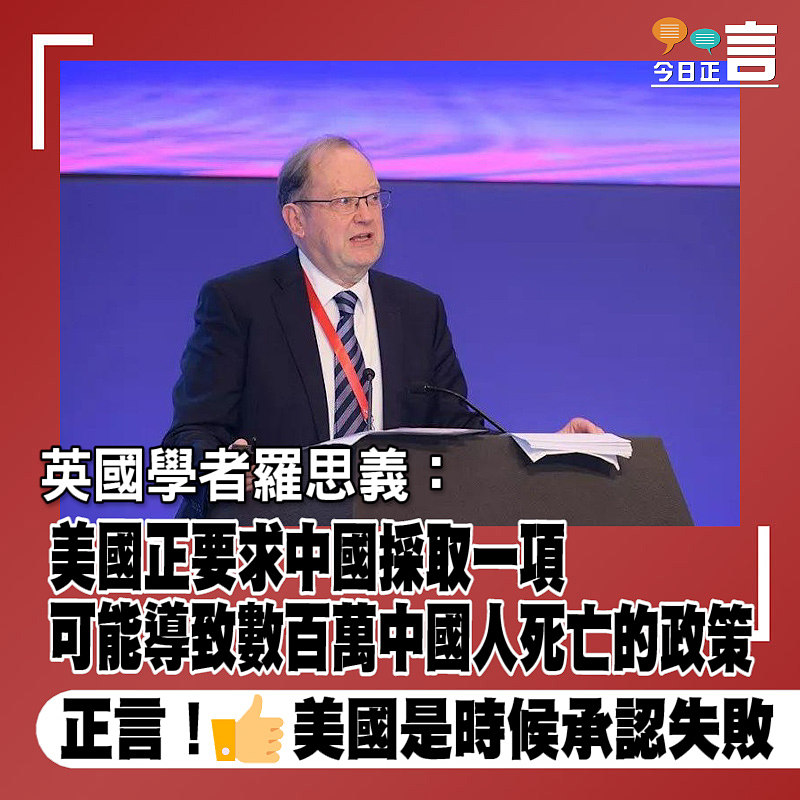 英國學者羅思義：美國正要求中國採取一項可能導致數百萬中國人死亡的政策