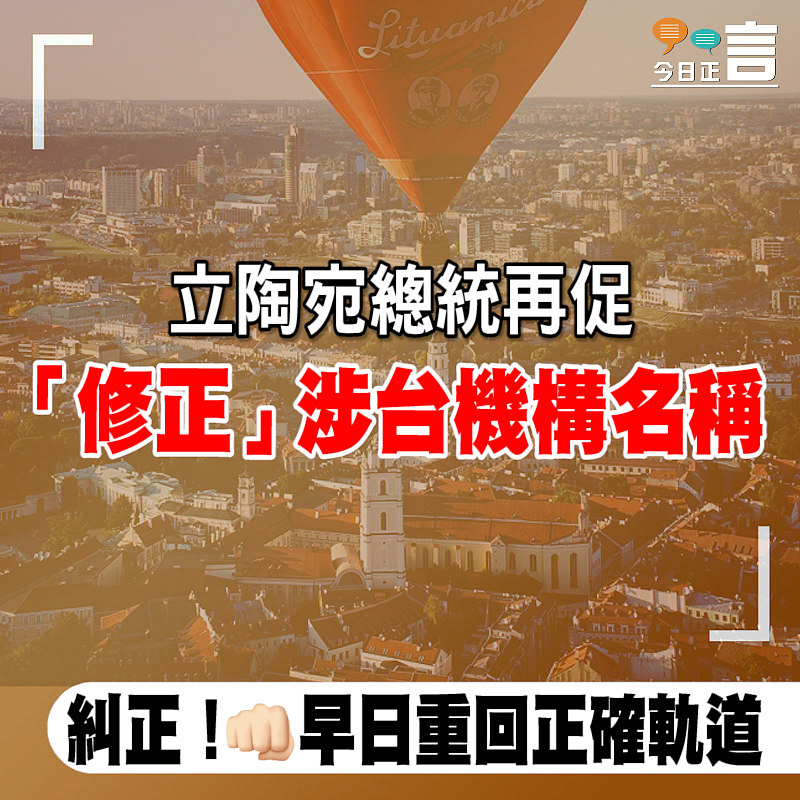 立陶宛總統再促「修正」涉台機構名稱