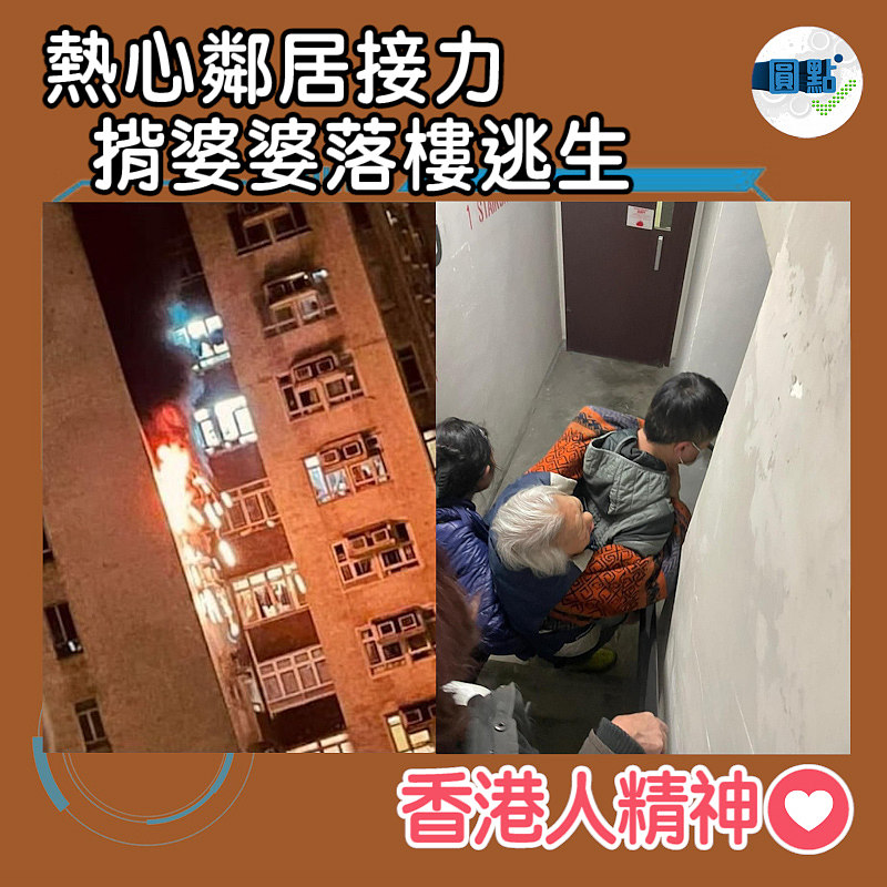 熱心鄰居接力揹婆婆落樓逃生