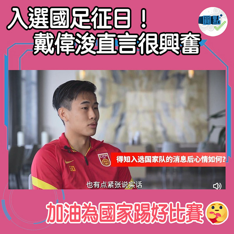 入選國足征日 戴偉浚直言機會難得：內心很興奮也有點緊張