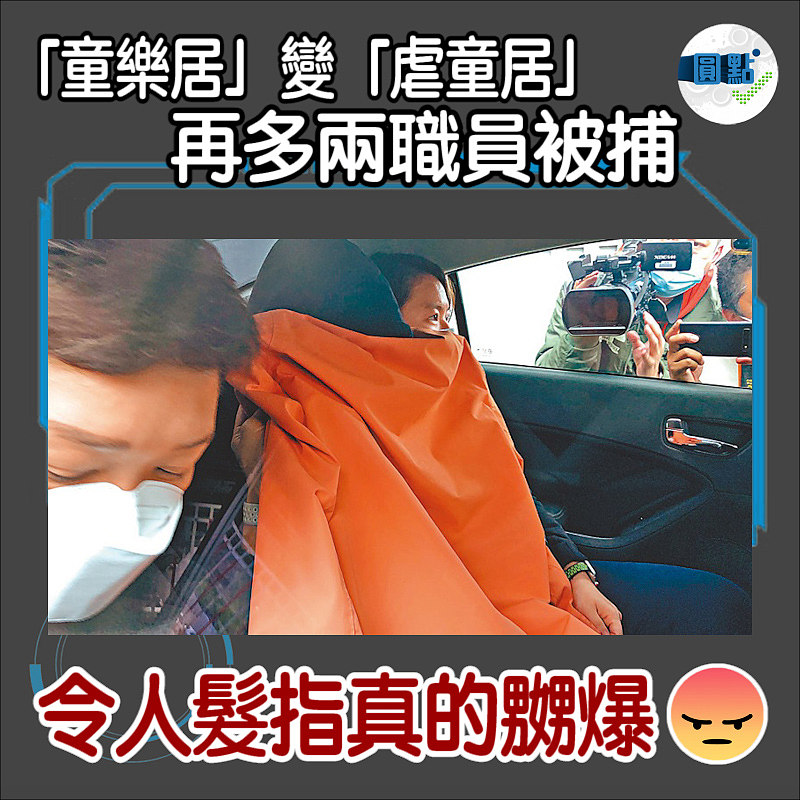 「童樂居」變「虐童居」 再多兩職員被捕