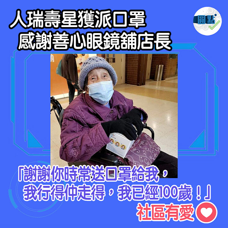 人瑞壽星獲派口罩 感謝善心眼鏡舖店長