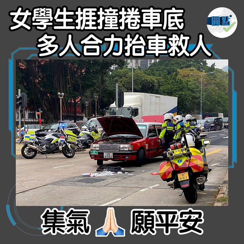女學生捱撞捲車底 多人合力抬車救人