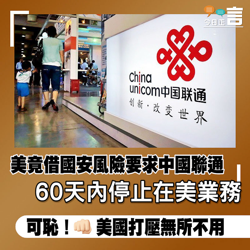 美竟借國安風險勒令中國聯通60天內停在美業務