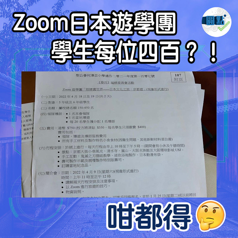 Zoom日本遊學團 學生每位四百