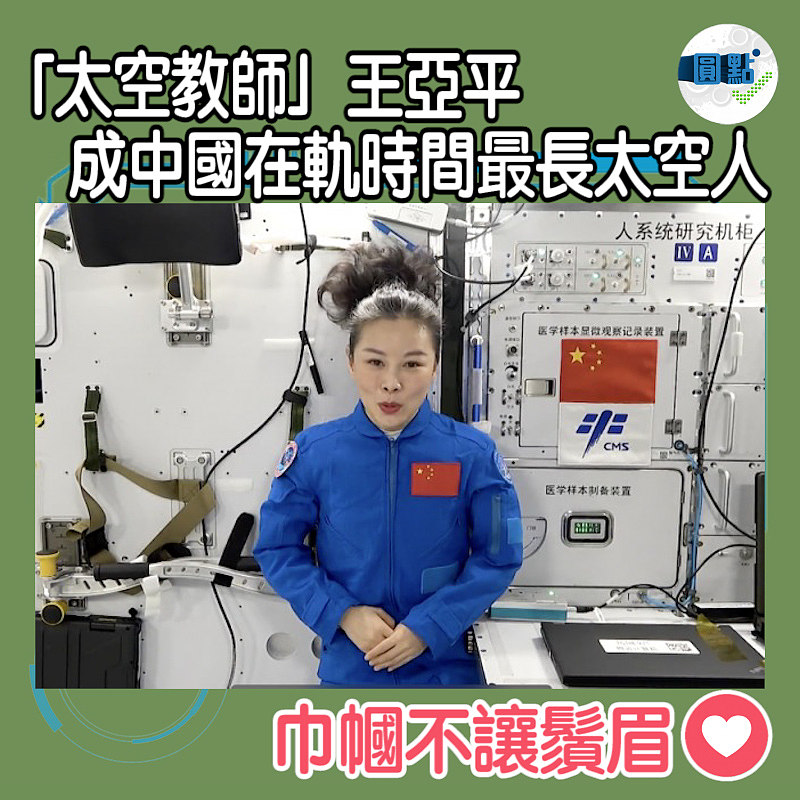 「太空教師」王亞平成 中國在軌時間最長太空人