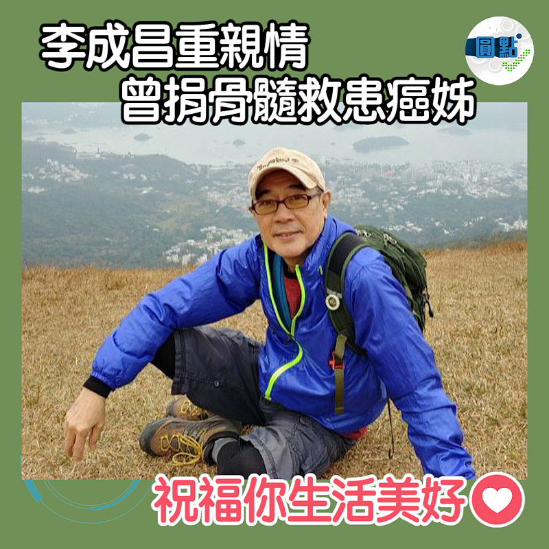 李成昌重親情 曾捐骨髓救患癌姊