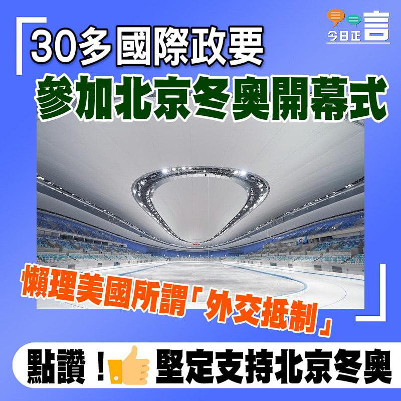 30多國際政要參加北京冬奧開幕式 懶理美國所謂「外交抵制」