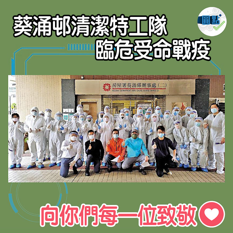 葵涌邨清潔特工隊 臨危受命戰疫