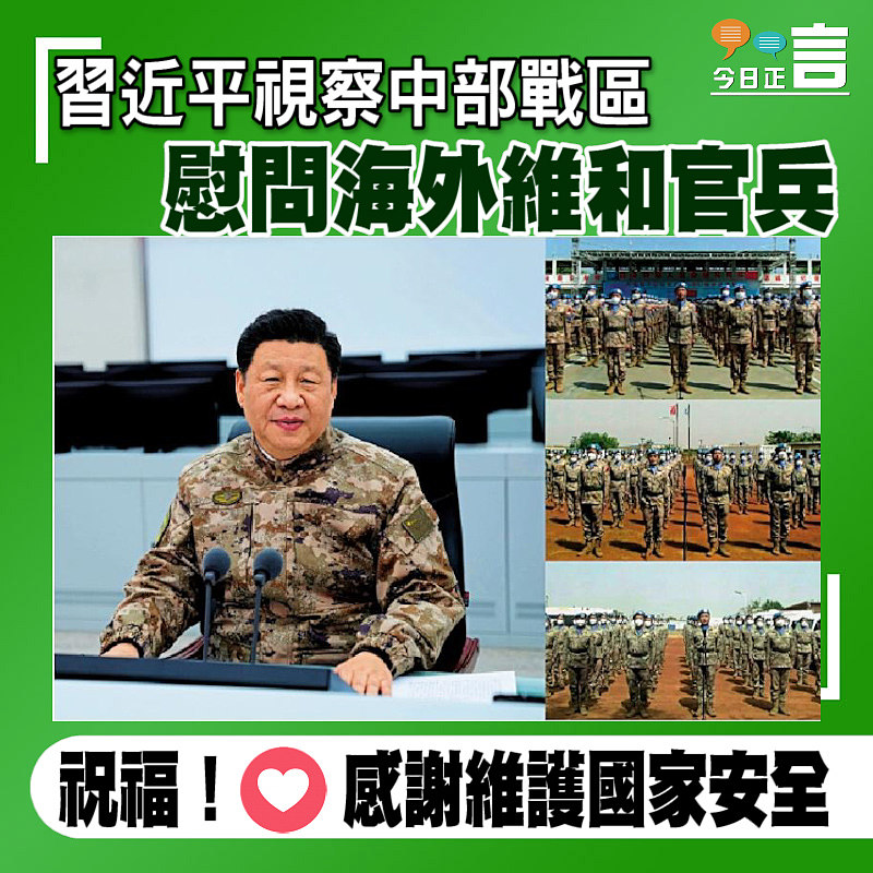 習近平視察中部戰區 慰問海外維和官兵