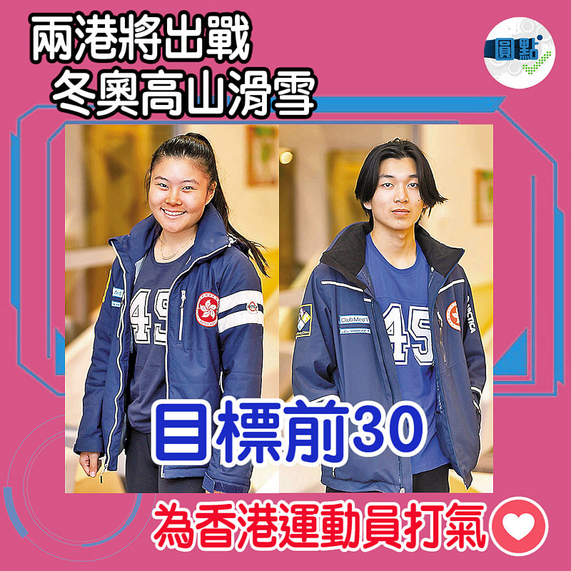 兩港將出戰冬奧高山滑雪 目標前30