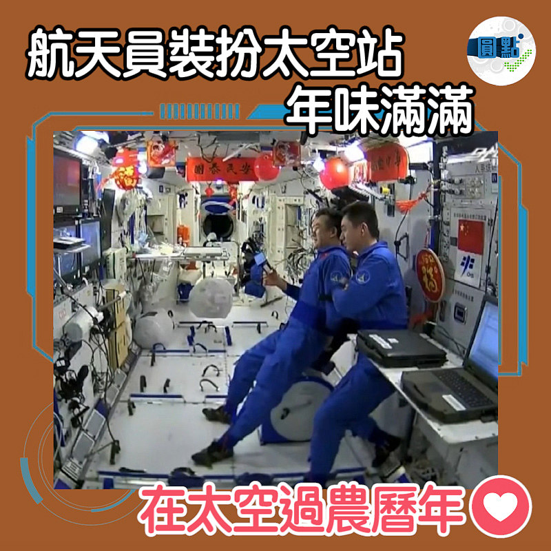農曆新年將至 航天員裝扮太空站年味滿滿