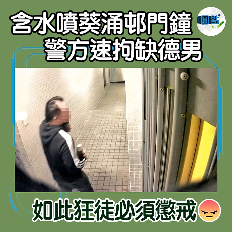 含水噴葵涌邨門鐘 警方速拘缺德男