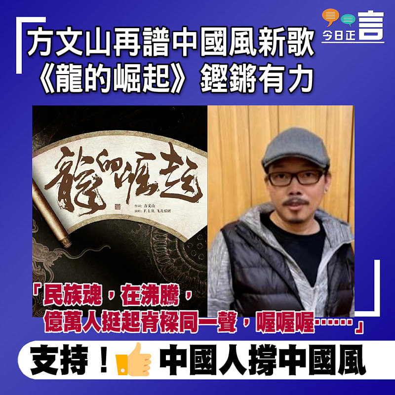 方文山再譜中國風新歌 《龍的崛起》鏗鏘有力