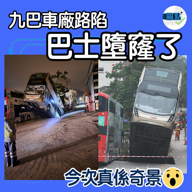 九巴車廠路陷　 巴士墮窿了