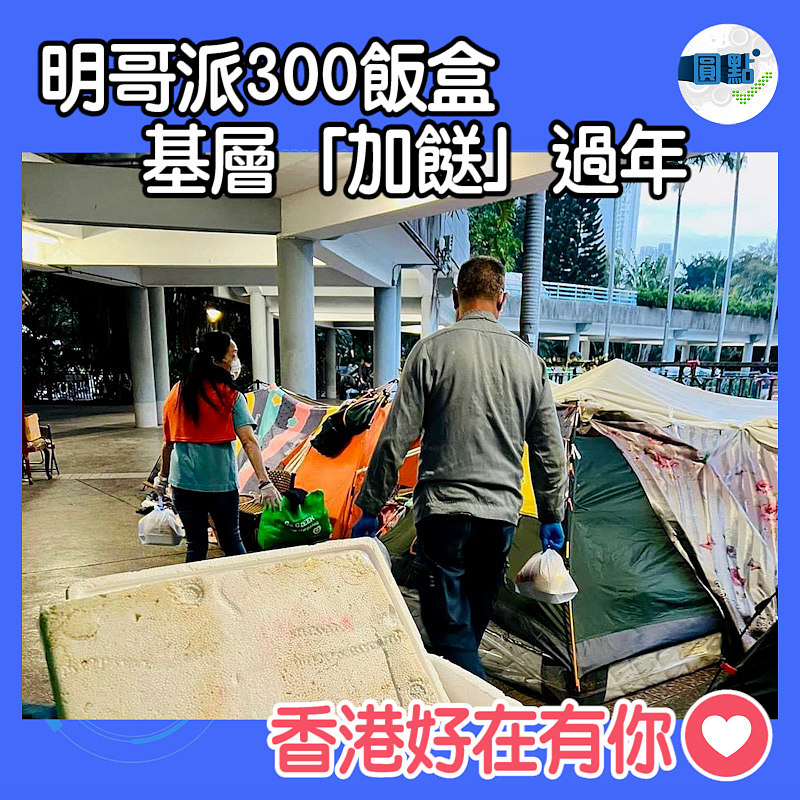 明哥派300飯盒 基層「加餸」過年