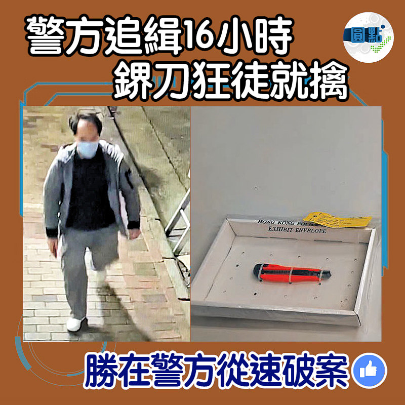 警追緝16小時 鎅刀狂徒就擒