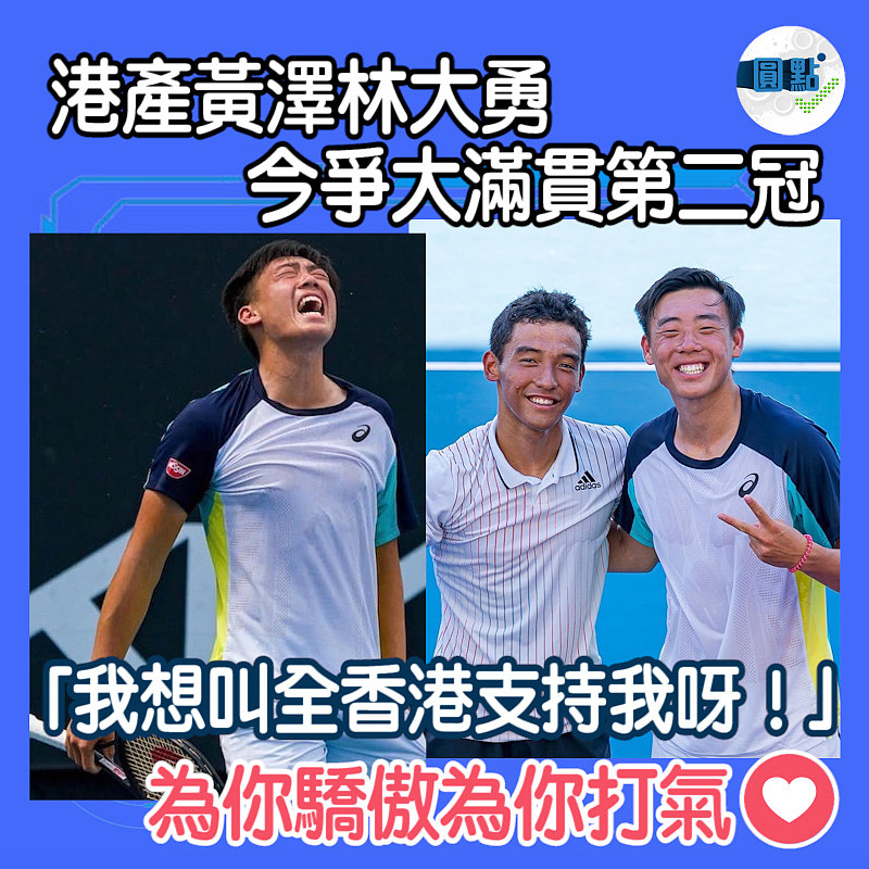 港產黃澤林大勇 今爭大滿貫第二冠