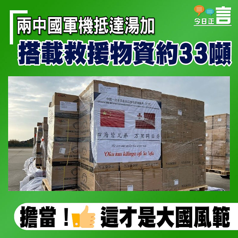 兩架中國軍機抵達湯加 搭載救援物資約33噸