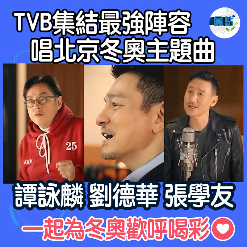 TVB集結最強陣容唱北京冬奧主題曲