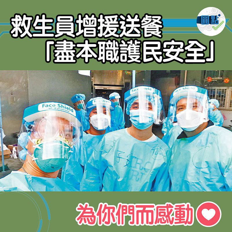 救生員增援送餐 「盡本職護民安全」