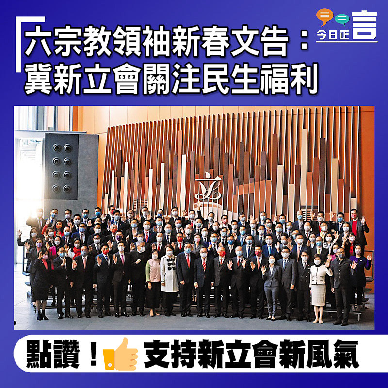 六宗教領袖新春文告：冀新立會關注民生福利