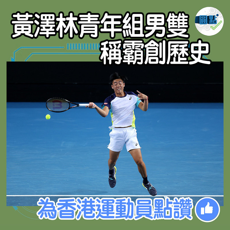 黃澤林青年組男雙 稱霸創歷史