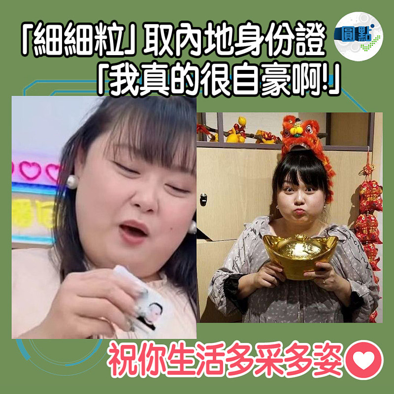 細細粒陳嘉佳取得內地身份證 「我真的很自豪啊!」