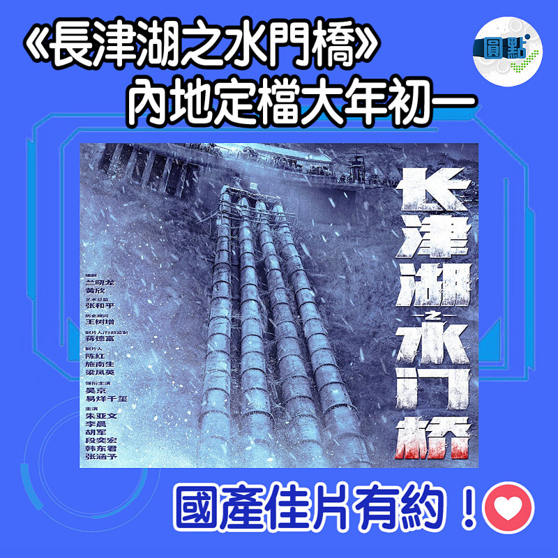 《長津湖之水門橋》 內地定檔大年初一