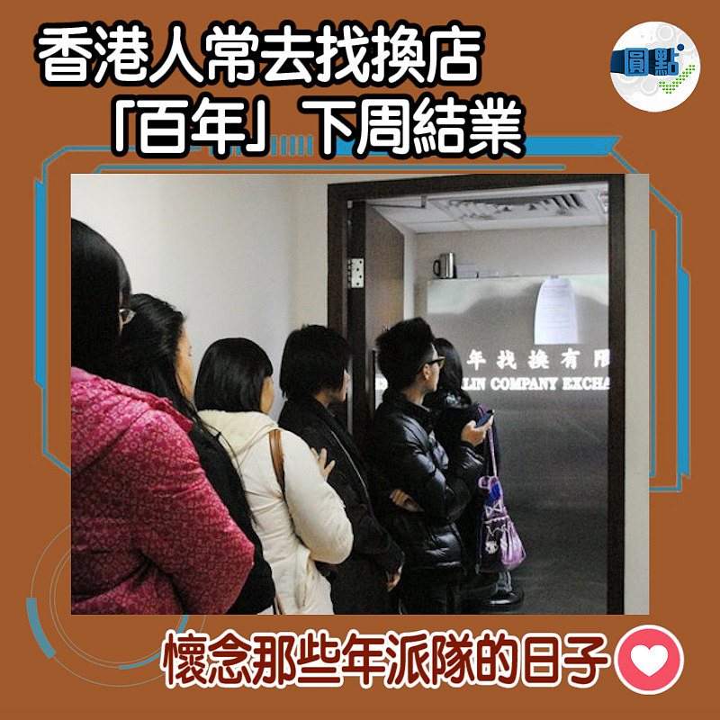 香港人常去找換店 「百年」下周結業
